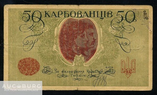 Украина. 50 карбованцев 1918 серия АО 229 - additional Photos