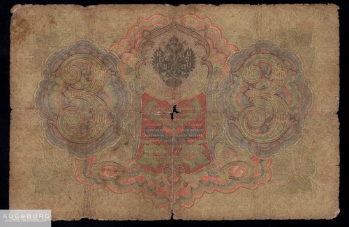 3 рубля 1905 Коншин Иванов серия НК /031 - additional Photos