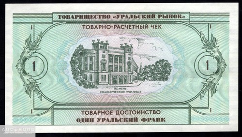 1 Уральский франк 1991 UNC /С186 - additional Photos
