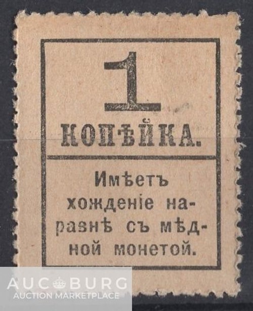 1 копейка 1915 деньги-марки /003 - additional Photos