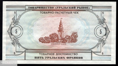 5 Уральских франков 1991 UNC /С195 - additional Photos