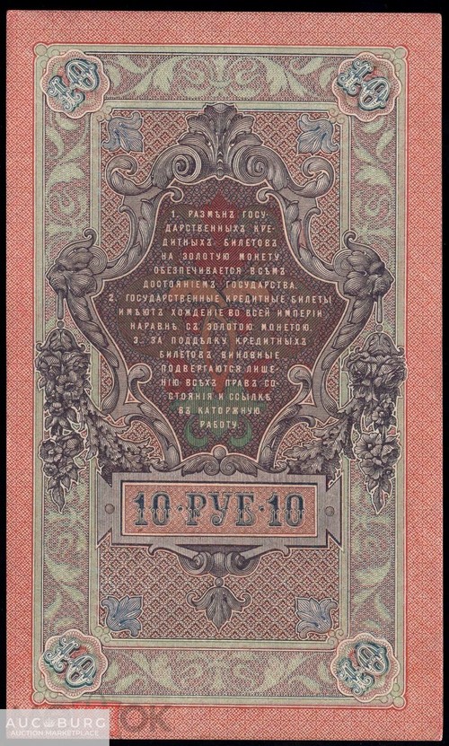 10 рублей 1909 Шипов Гусев серия УХ аUNC /А036 - additional Photos