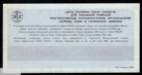 Билет международной лотереи солидарности журналистов 1984 /Л032 - additional Photos