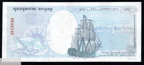 Н.Т.ГРАФ. 300-летие Российского флота Тестовая банкнота /Ф339 - additional Photos