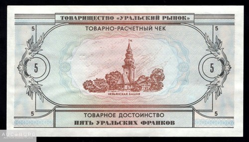 5 Уральских франков 1991 UNC /А682 - additional Photos