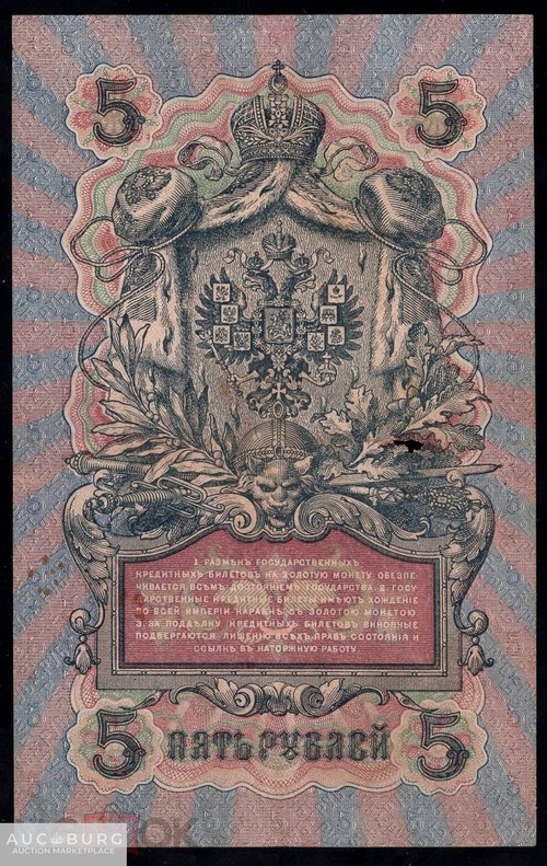 5 рублей 1909 Шипов Афанасьев серия УА 001 /128 - additional Photos