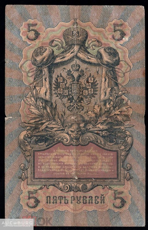 5 рублей 1909 Коншин Барышев серия ДТ /016 - additional Photos