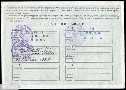 АООТ Концерн Гермес акция 1994 /Л610 - additional Photos
