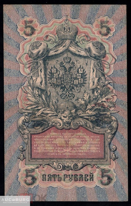 5 рублей 1909 Шипов Афанасьев УА 001 /078 - additional Photos