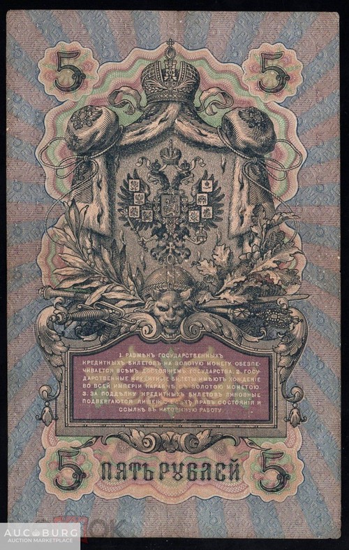 5 рублей 1909 Коншин Афанасьев серия ЕФ /054 - additional Photos