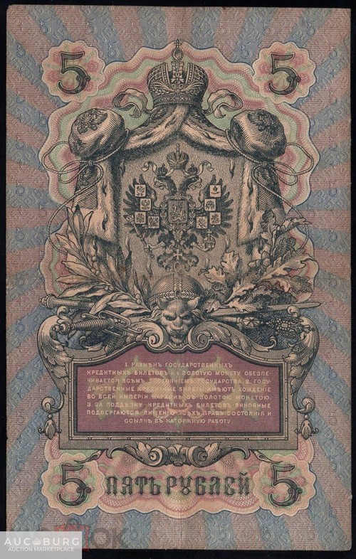 5 рублей 1909 Коншин Барышев серия ЗК /058 - additional Photos