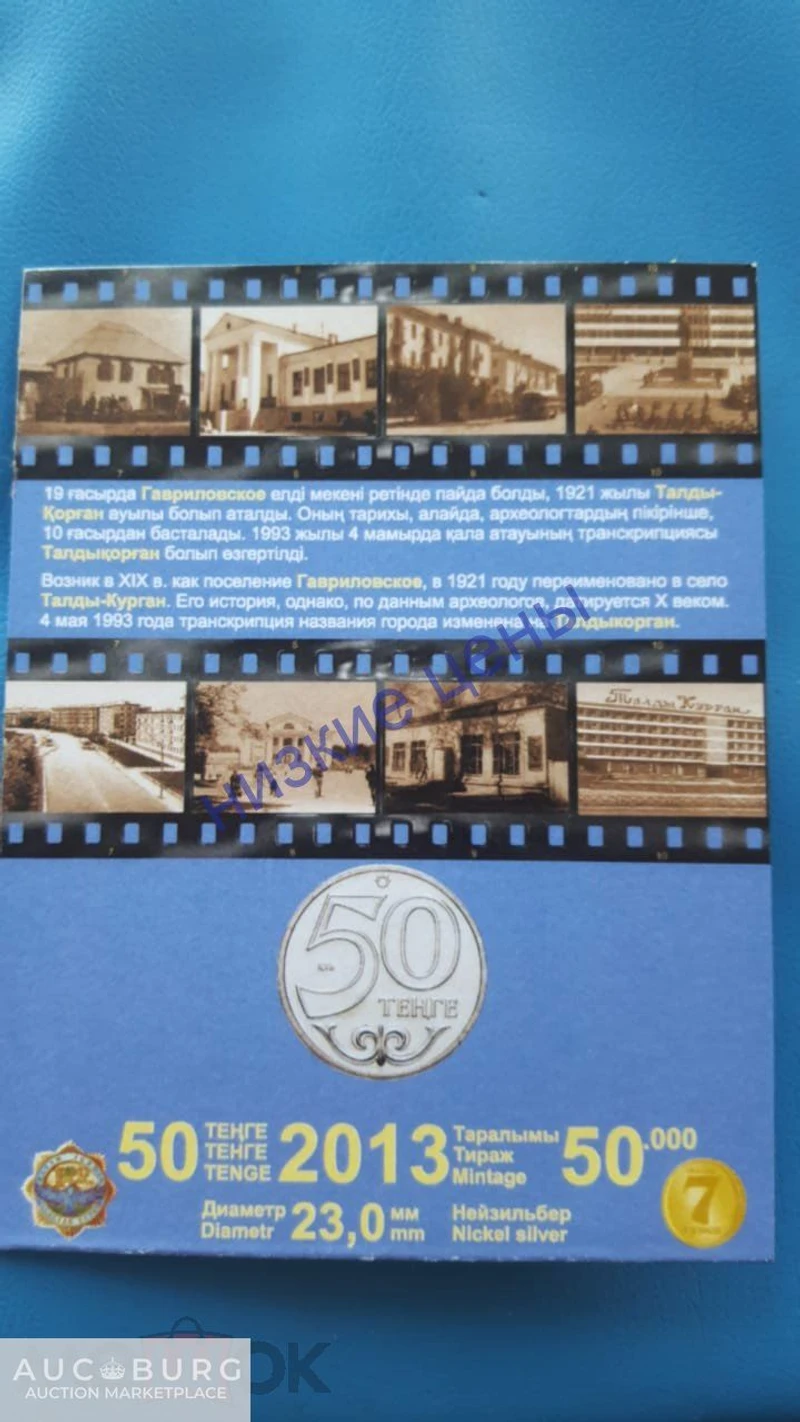EXCLUSIVE Казахстан.50 тенге.Талдыкорган 2013 Блистер - additional Photos