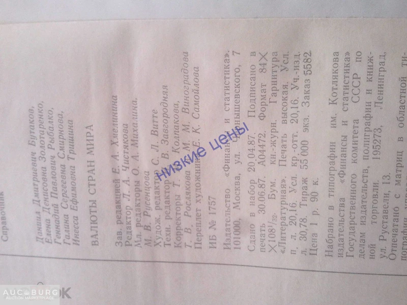 Валюты стран мира Справочник 1987 Москва Финансы и статистика - additional Photos