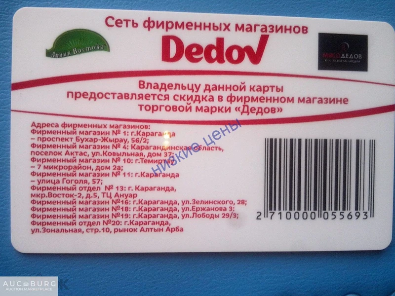 Дисконтная карта Дедов Караганда Казахстан - additional Photos