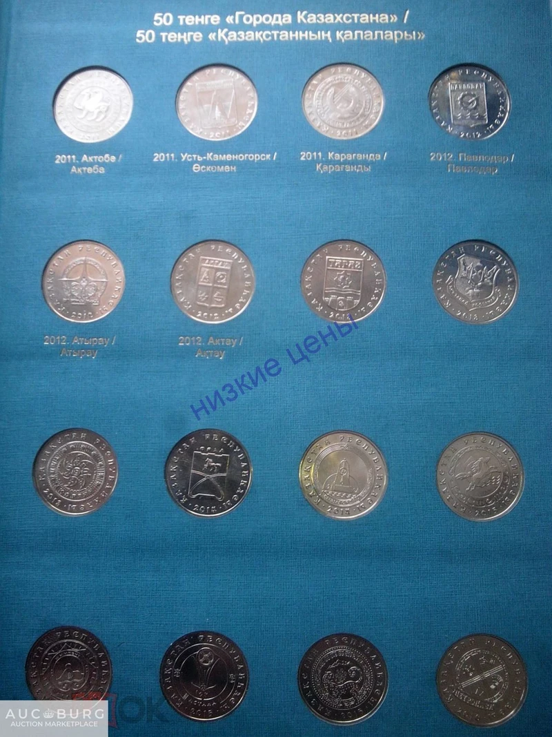 Казахстан 50 тенге 16 монет города 2011-2016 UNC  Нейзильбер - additional Photos