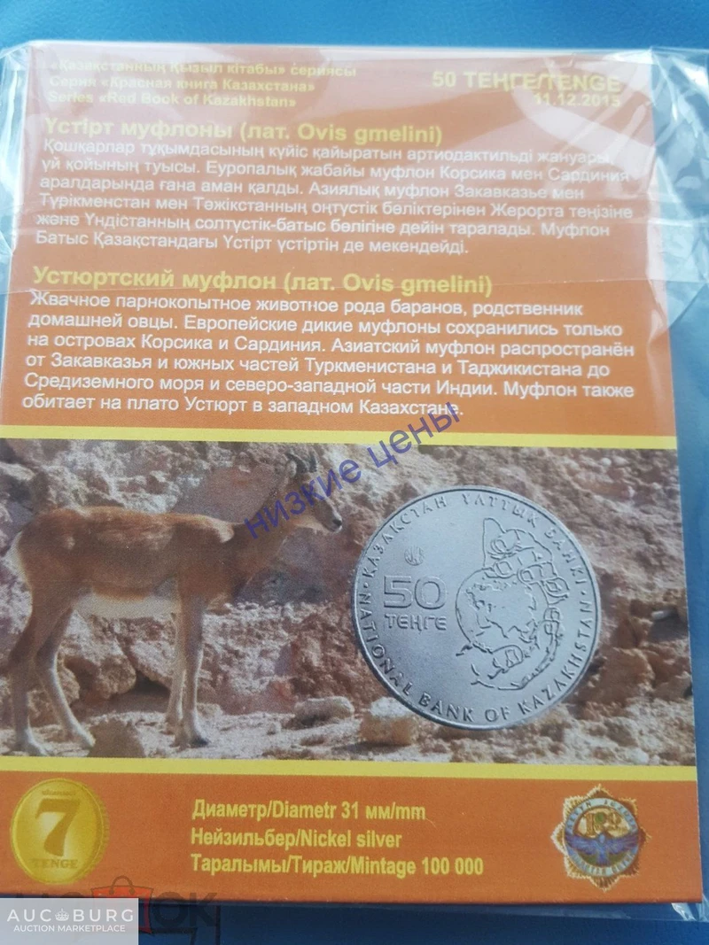 Казахстан 50 тенге Устюрский муфлон 2015 Блистер Ovis qmelini - additional Photos