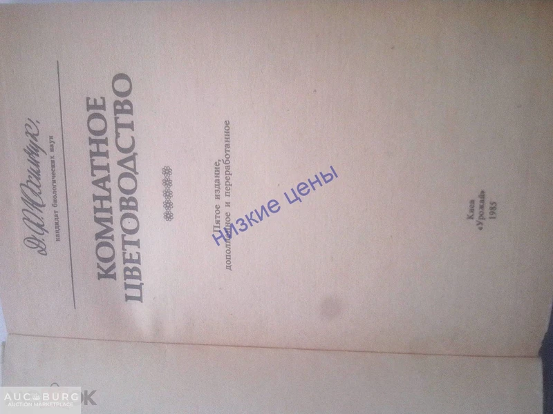Комнатное цветоводство Юхимчук 1985 Урожай Киев СССР - additional Photos