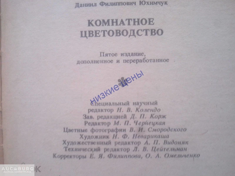 Комнатное цветоводство Юхимчук 1985 Урожай Киев СССР - additional Photos