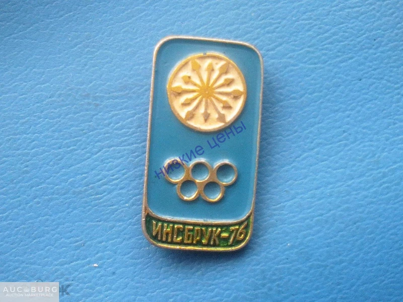 Олимпийские игры Инсбрук-76 СССР - additional Photos