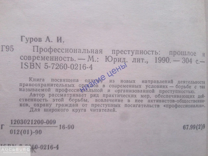 Профессиональная преступность Гуров Прошлое и современность 1990 Москва Юридическая литература - additional Photos