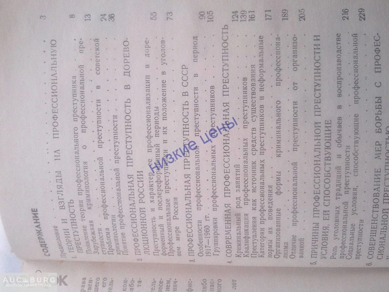 Профессиональная преступность Гуров Прошлое и современность 1990 Москва Юридическая литература - additional Photos