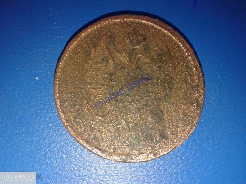 Россия.2 копейки.18...Е.М.Н.М.Александр 1 - additional Photos