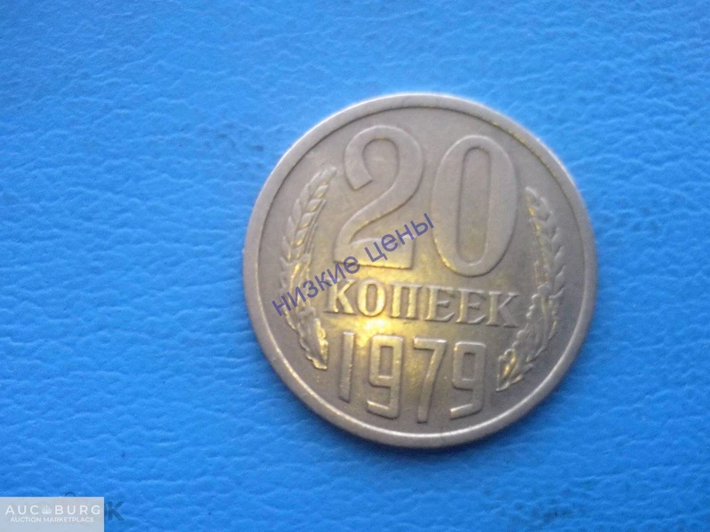 СССР 20 копеек 1979 Раскол - additional Photos