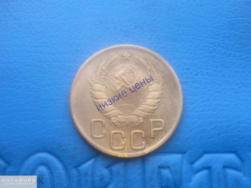 СССР 3 копейки 1946 - additional Photos