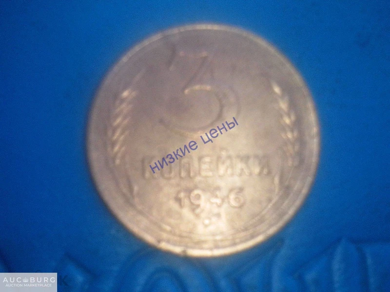СССР 3 копейки 1946 - additional Photos