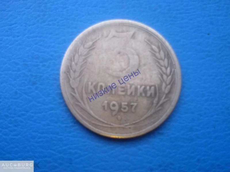 СССР 3 копейки 1957 Брак - additional Photos