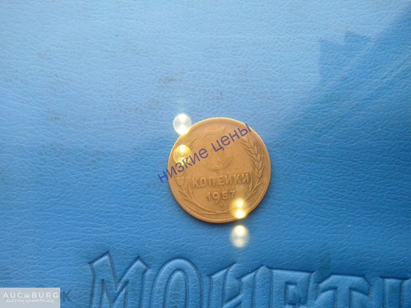 СССР 3 копейки 1957 Брак - additional Photos