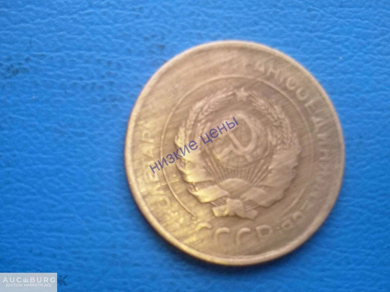 СССР 5 копеек 1930 - additional Photos