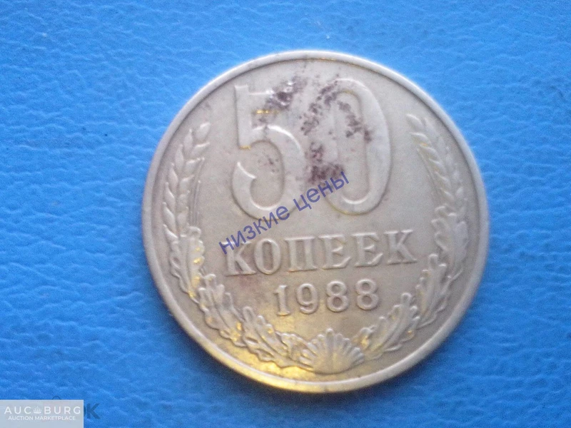 СССР 50 копеек 1988 Кант Смещение - additional Photos