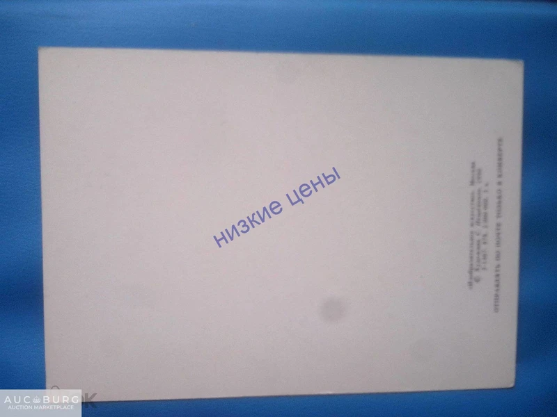 СССР Поздравляю 1990 Пешехонов  СССР - additional Photos