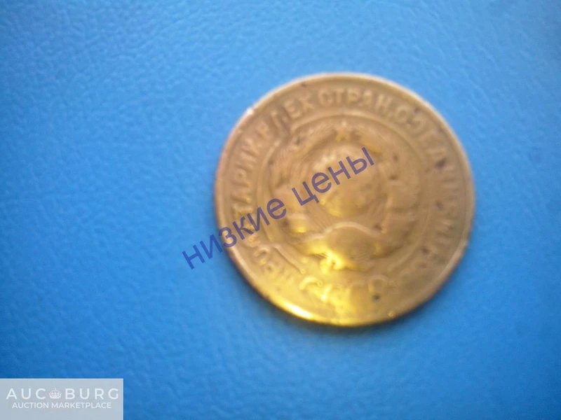 СССР.3 копейки 1932. - additional Photos