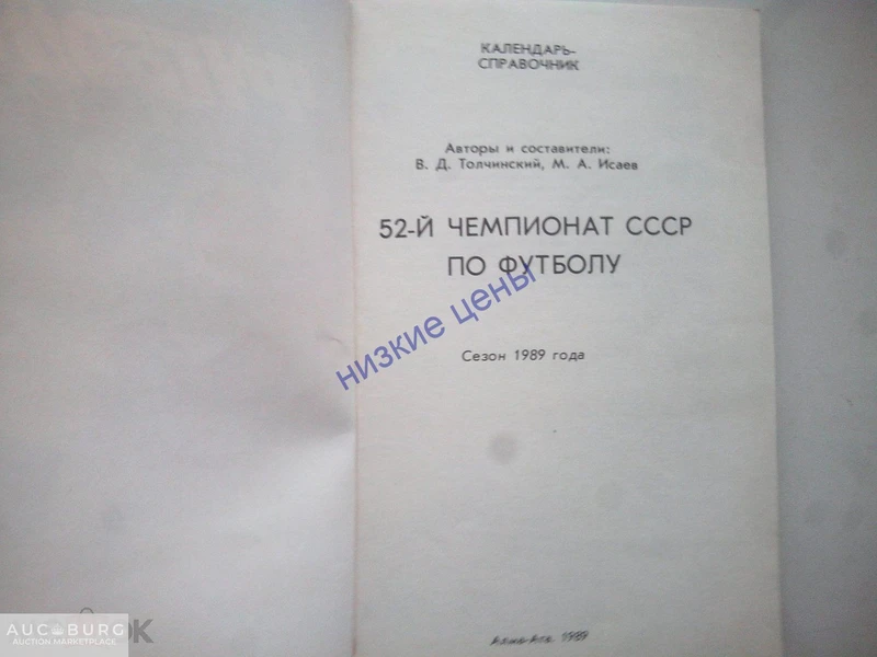 Справочник-календарь Футбол 1987-1991 СССР - additional Photos