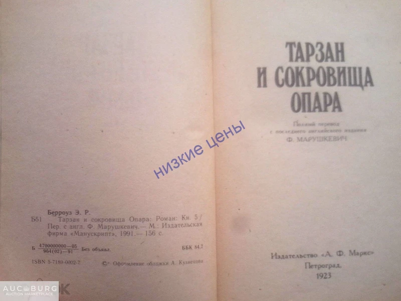 Тарзан и сокровиша Опара Берроуз 1991 Манускрипт Москва - additional Photos