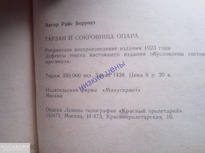 Тарзан и сокровиша Опара Берроуз 1991 Манускрипт Москва - additional Photos