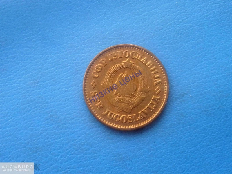 Югославия 50 пара 1978 - additional Photos