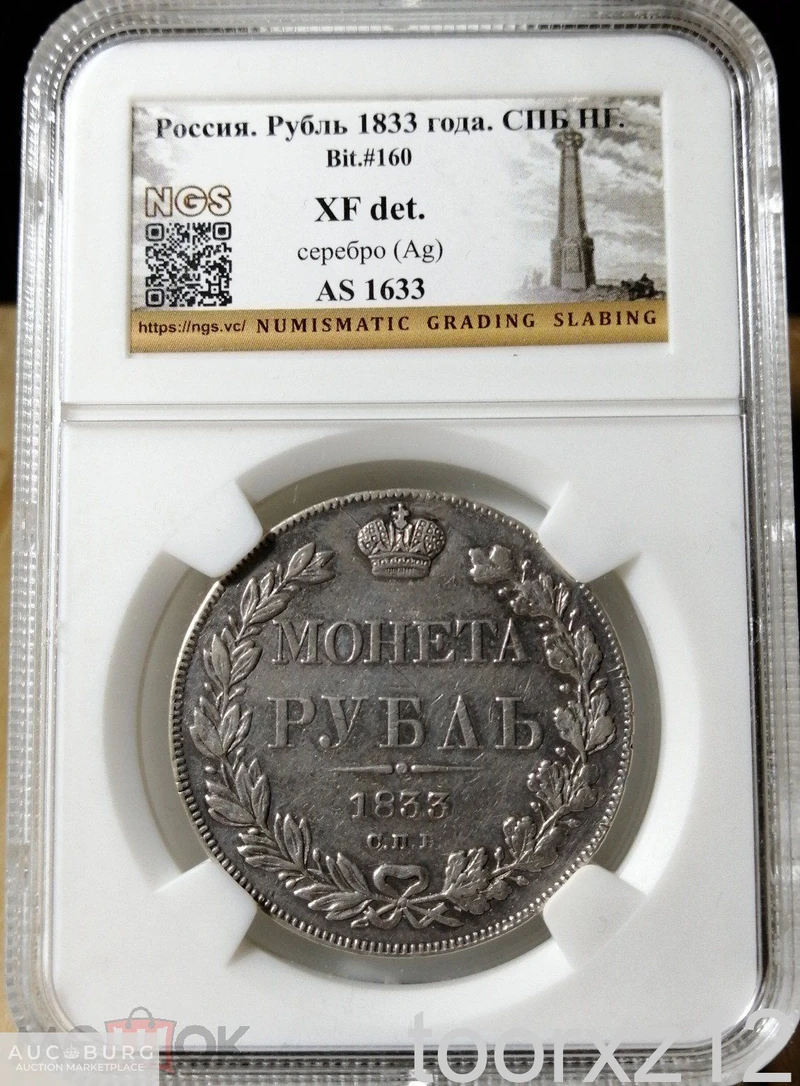 1 Рубль 1833 СПБ НГ слаб NGS XF Bit#160 Награда. Была медалью - additional Photos