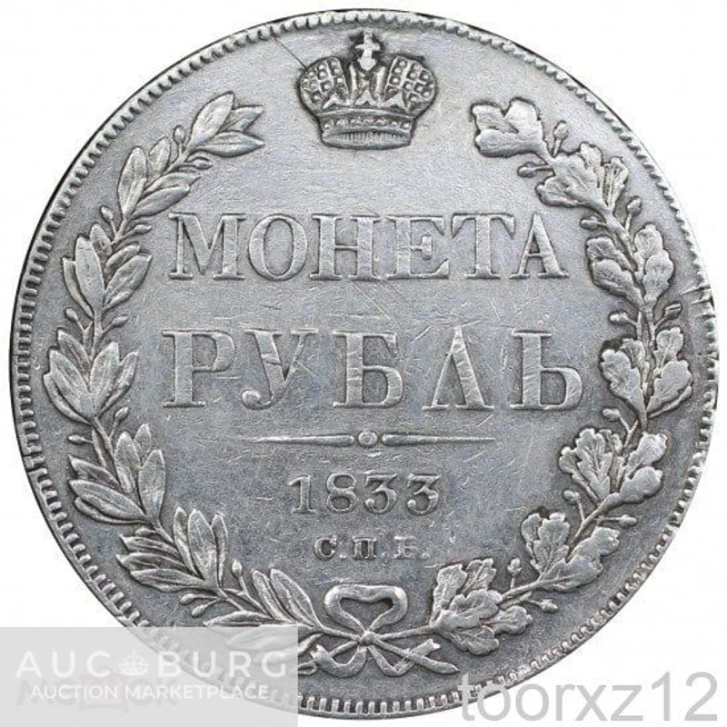 1 Рубль 1833 СПБ НГ слаб NGS XF Bit#160 Награда. Была медалью - additional Photos