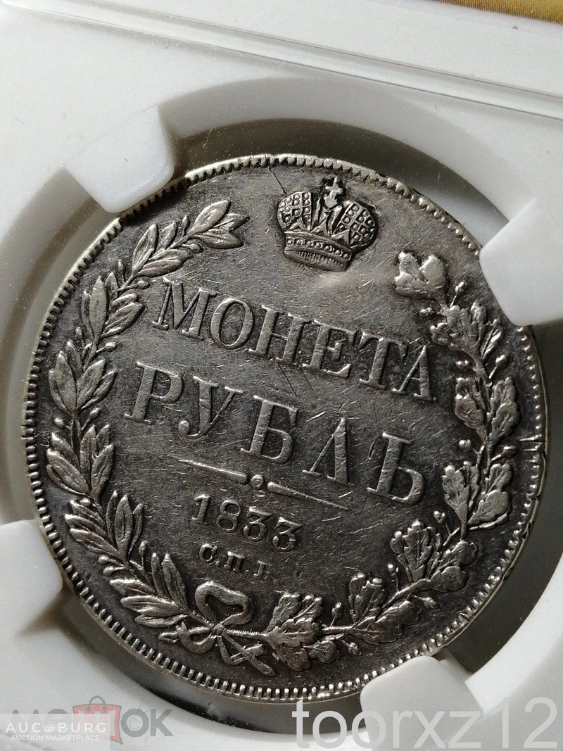 1 Рубль 1833 СПБ НГ слаб NGS XF Bit#160 Награда. Была медалью - additional Photos