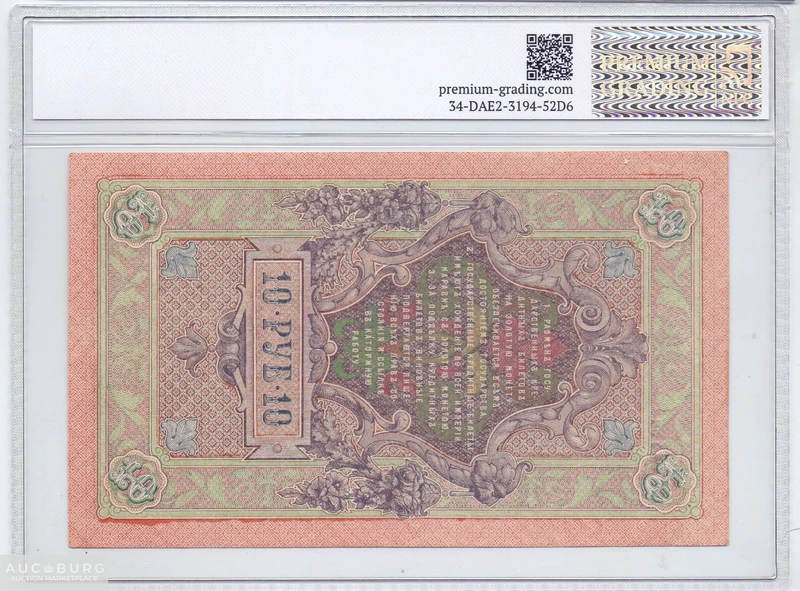 ЛОТ 118 - 10 рублей 1909 год Грейд 55 - additional Photos