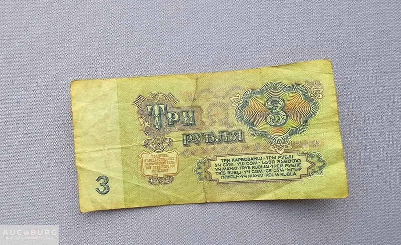 Банкнота 3 рубля 1961 год, из обращения - additional Photos