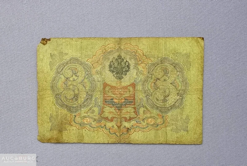 Банкнота 3 рубля 1905 год.ЧП 115999. Управляющий Шипов, кассир Родионов, из обращения - additional Photos