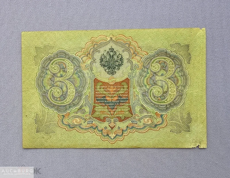 Банкнота 3 рубля 1905 год.ЬХ 009713. Управляющий Шипов, кассир Софронов, из обращения - additional Photos