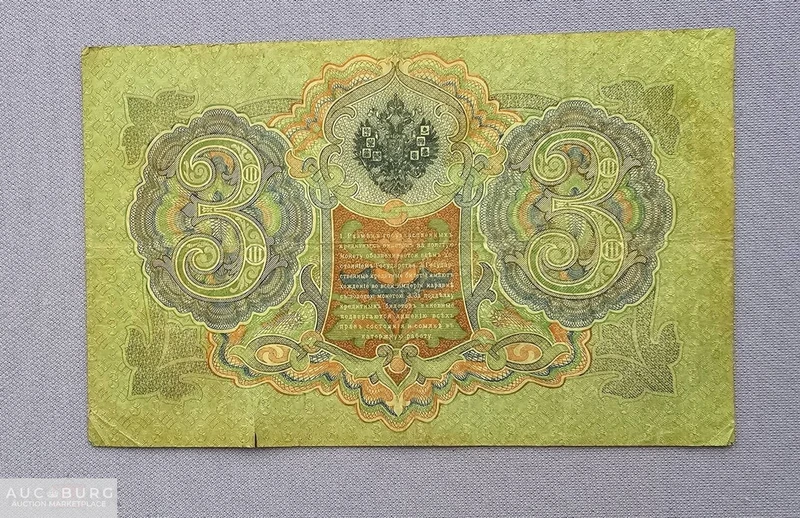 Банкнота 3 рубля 1905 год.ЯЭ 204272. Управляющий Шипов, кассир Я.Метц, из обращения - additional Photos