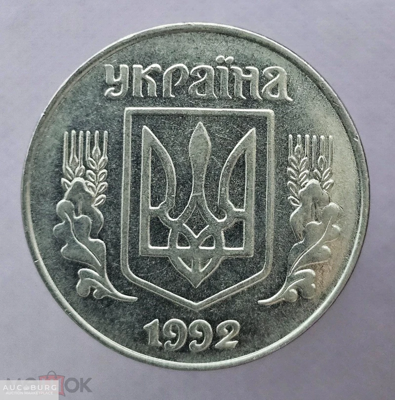 5 копеек 1992 год Украина - additional Photos