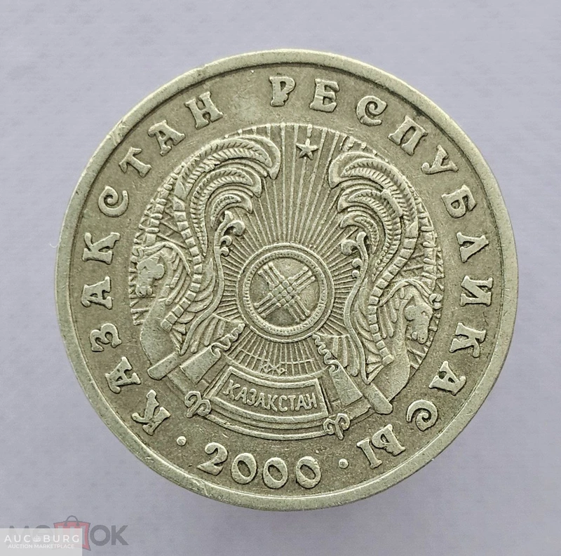 20 тенге 2000 год Казахстан, из обращения - additional Photos