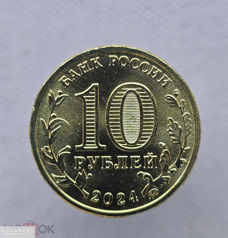 10 рублей 2024 год ммд Города трудовой доблести Саратов - additional Photos